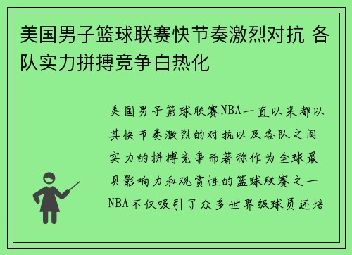 美国男子篮球联赛快节奏激烈对抗 各队实力拼搏竞争白热化