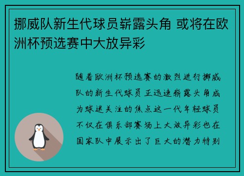 挪威队新生代球员崭露头角 或将在欧洲杯预选赛中大放异彩