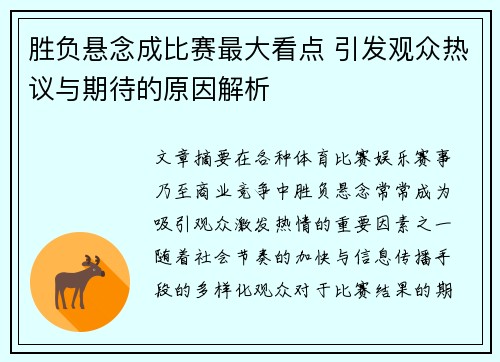 胜负悬念成比赛最大看点 引发观众热议与期待的原因解析