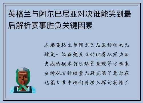 英格兰与阿尔巴尼亚对决谁能笑到最后解析赛事胜负关键因素