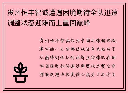 贵州恒丰智诚遭遇困境期待全队迅速调整状态迎难而上重回巅峰