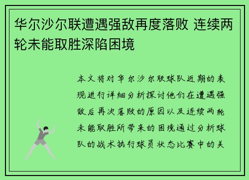 华尔沙尔联遭遇强敌再度落败 连续两轮未能取胜深陷困境