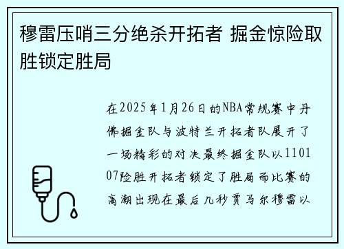 穆雷压哨三分绝杀开拓者 掘金惊险取胜锁定胜局