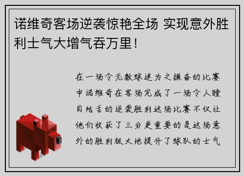 诺维奇客场逆袭惊艳全场 实现意外胜利士气大增气吞万里！