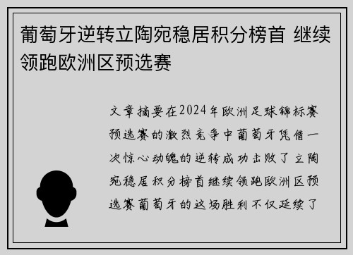 葡萄牙逆转立陶宛稳居积分榜首 继续领跑欧洲区预选赛