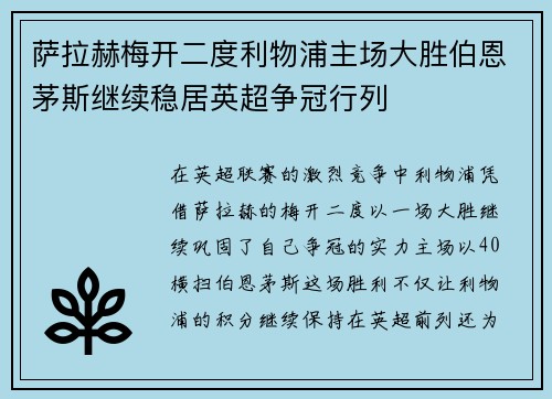 萨拉赫梅开二度利物浦主场大胜伯恩茅斯继续稳居英超争冠行列