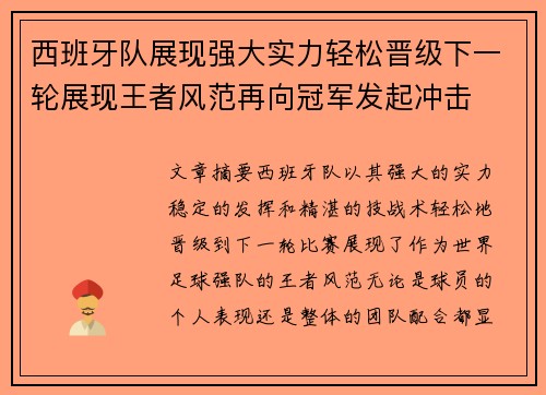 西班牙队展现强大实力轻松晋级下一轮展现王者风范再向冠军发起冲击