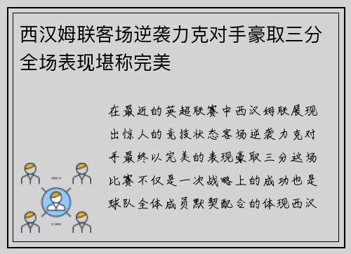 西汉姆联客场逆袭力克对手豪取三分全场表现堪称完美