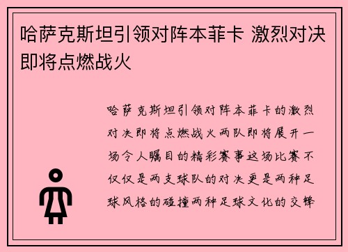 哈萨克斯坦引领对阵本菲卡 激烈对决即将点燃战火