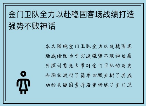 金门卫队全力以赴稳固客场战绩打造强势不败神话