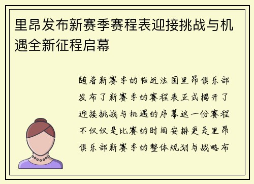 里昂发布新赛季赛程表迎接挑战与机遇全新征程启幕