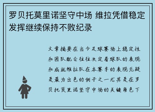 罗贝托莫里诺坚守中场 维拉凭借稳定发挥继续保持不败纪录