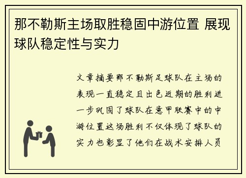 那不勒斯主场取胜稳固中游位置 展现球队稳定性与实力