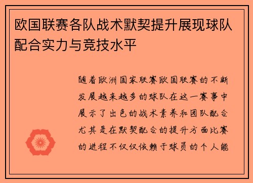 欧国联赛各队战术默契提升展现球队配合实力与竞技水平