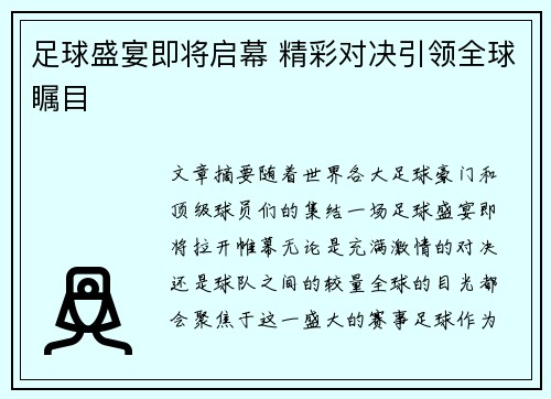 足球盛宴即将启幕 精彩对决引领全球瞩目