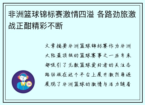 非洲篮球锦标赛激情四溢 各路劲旅激战正酣精彩不断