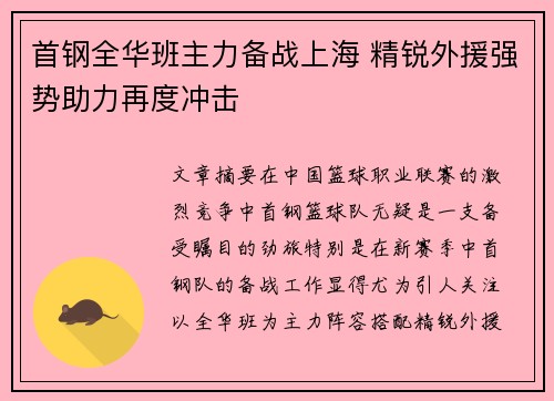 首钢全华班主力备战上海 精锐外援强势助力再度冲击