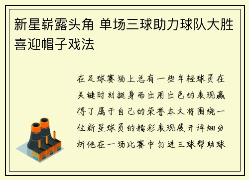 新星崭露头角 单场三球助力球队大胜喜迎帽子戏法