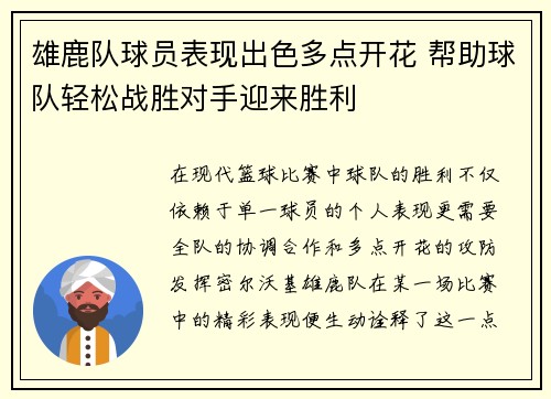 雄鹿队球员表现出色多点开花 帮助球队轻松战胜对手迎来胜利