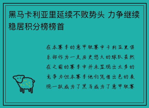 黑马卡利亚里延续不败势头 力争继续稳居积分榜榜首