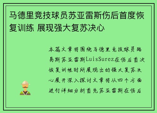 马德里竞技球员苏亚雷斯伤后首度恢复训练 展现强大复苏决心