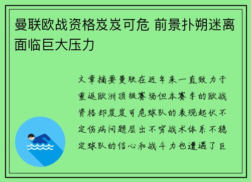 曼联欧战资格岌岌可危 前景扑朔迷离面临巨大压力