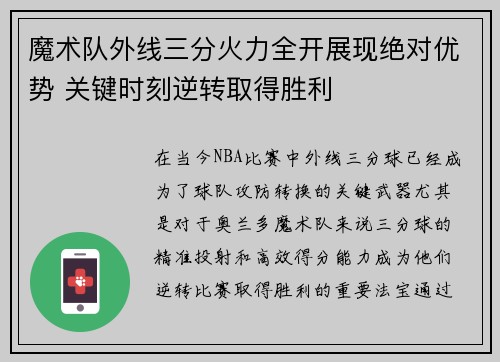 魔术队外线三分火力全开展现绝对优势 关键时刻逆转取得胜利