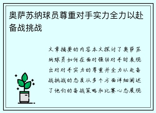 奥萨苏纳球员尊重对手实力全力以赴备战挑战