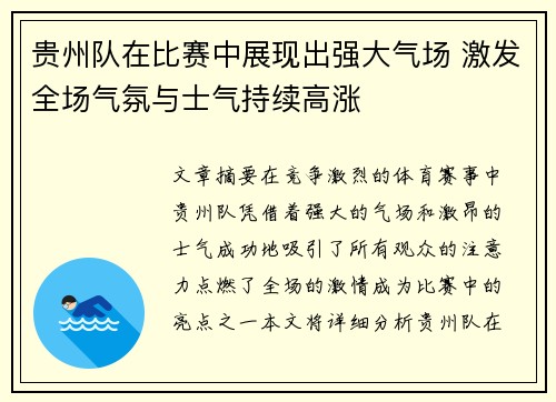 贵州队在比赛中展现出强大气场 激发全场气氛与士气持续高涨