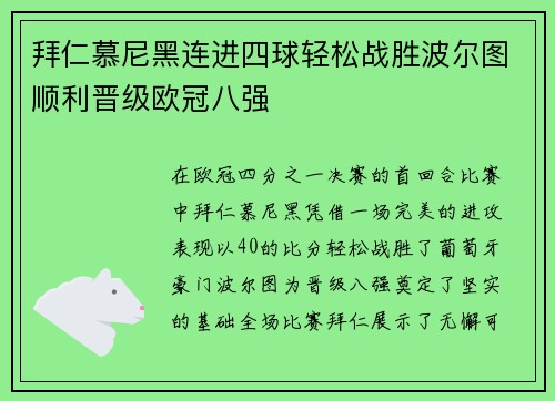 拜仁慕尼黑连进四球轻松战胜波尔图顺利晋级欧冠八强