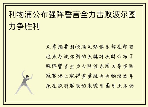 利物浦公布强阵誓言全力击败波尔图力争胜利
