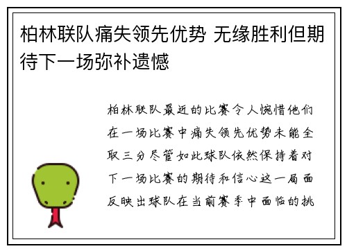 柏林联队痛失领先优势 无缘胜利但期待下一场弥补遗憾