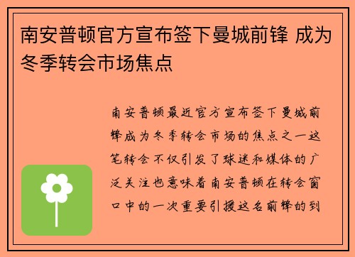 南安普顿官方宣布签下曼城前锋 成为冬季转会市场焦点