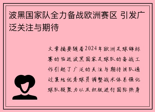 波黑国家队全力备战欧洲赛区 引发广泛关注与期待
