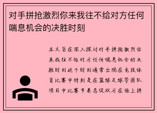 对手拼抢激烈你来我往不给对方任何喘息机会的决胜时刻