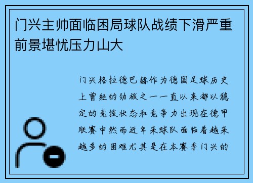 门兴主帅面临困局球队战绩下滑严重前景堪忧压力山大