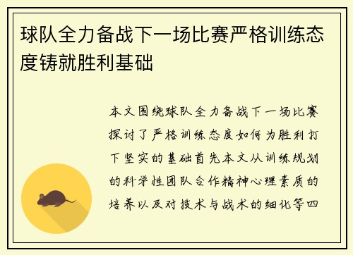 球队全力备战下一场比赛严格训练态度铸就胜利基础