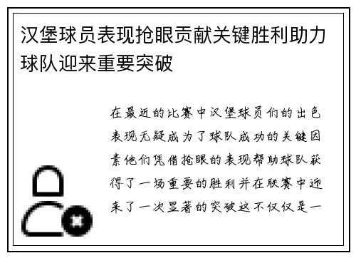 汉堡球员表现抢眼贡献关键胜利助力球队迎来重要突破