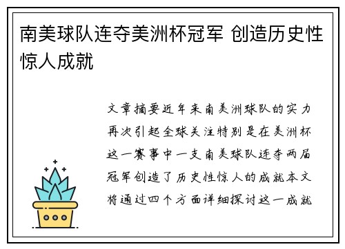 南美球队连夺美洲杯冠军 创造历史性惊人成就