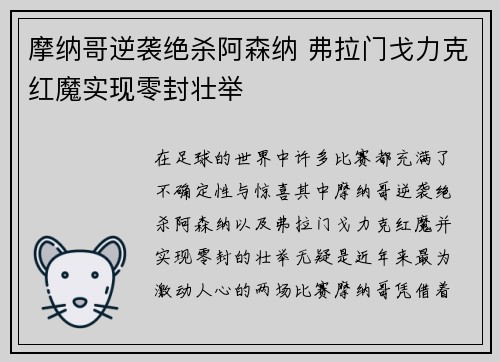 摩纳哥逆袭绝杀阿森纳 弗拉门戈力克红魔实现零封壮举
