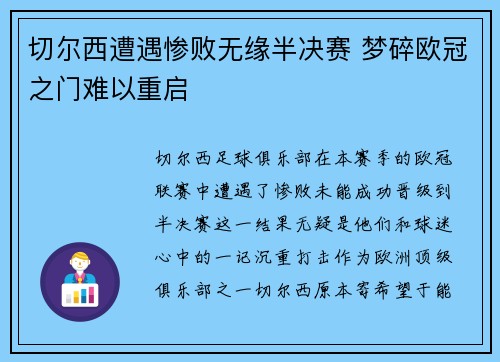 切尔西遭遇惨败无缘半决赛 梦碎欧冠之门难以重启