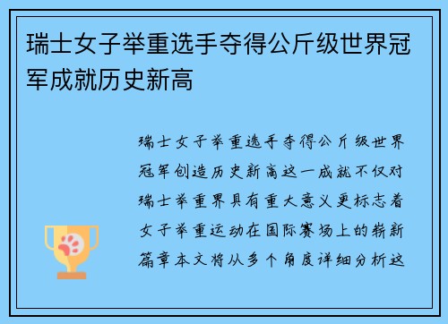 瑞士女子举重选手夺得公斤级世界冠军成就历史新高