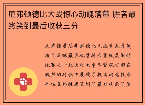 厄弗顿德比大战惊心动魄落幕 胜者最终笑到最后收获三分