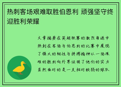 热刺客场艰难取胜伯恩利 顽强坚守终迎胜利荣耀
