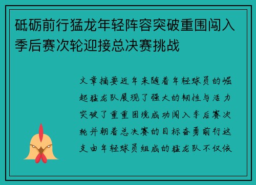砥砺前行猛龙年轻阵容突破重围闯入季后赛次轮迎接总决赛挑战