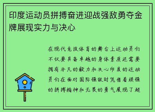 印度运动员拼搏奋进迎战强敌勇夺金牌展现实力与决心