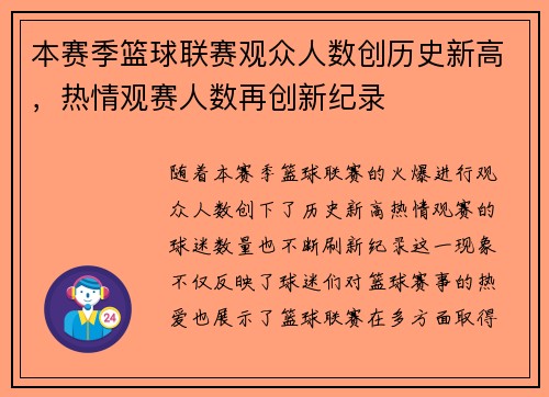 本赛季篮球联赛观众人数创历史新高，热情观赛人数再创新纪录