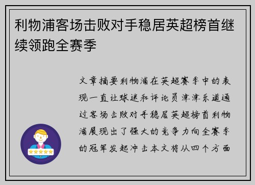 利物浦客场击败对手稳居英超榜首继续领跑全赛季