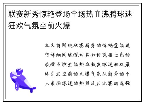 联赛新秀惊艳登场全场热血沸腾球迷狂欢气氛空前火爆