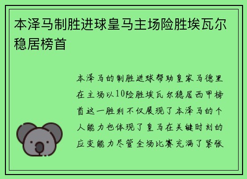 本泽马制胜进球皇马主场险胜埃瓦尔稳居榜首